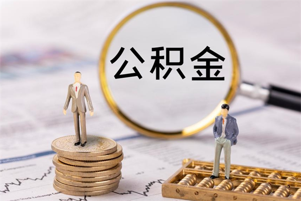 商丘公积金多取（公积金取多了影响贷款吗）