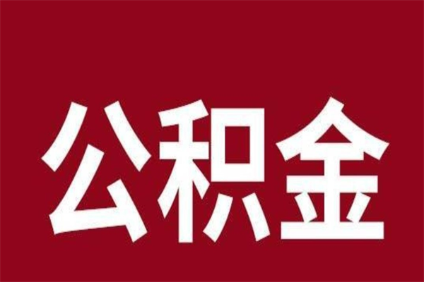 商丘公积金辞职了可以不取吗（住房公积金辞职了不取可以吗）