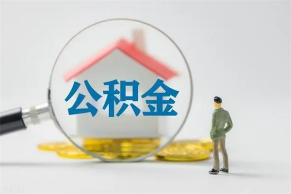 商丘个人如何领取公积金（个人领取住房公积金流程）