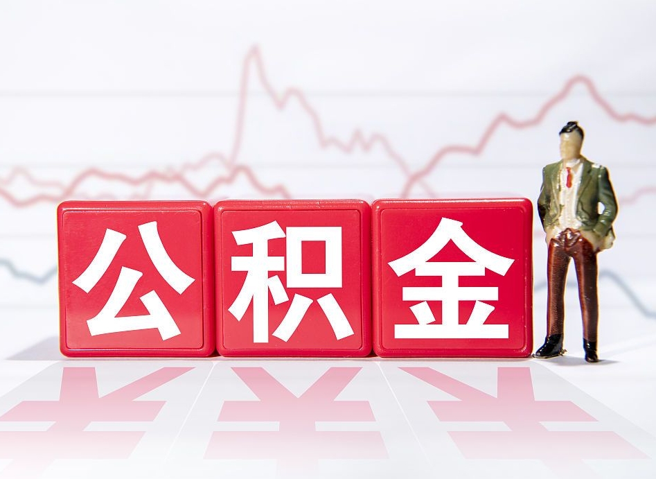 商丘个人住房公积金可以取吗（公积金个人是否可以提取）