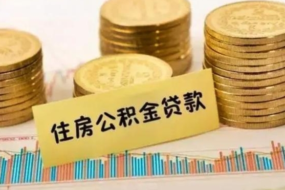 商丘公积金离职怎么取（公积金离职了怎么取）